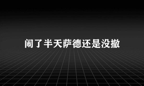 闹了半天萨德还是没撤