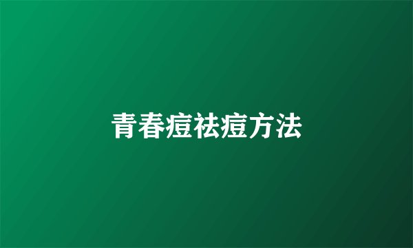 青春痘祛痘方法