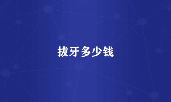拔牙多少钱