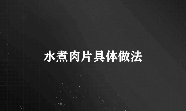 水煮肉片具体做法