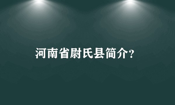 河南省尉氏县简介？