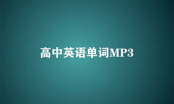 高中英语单词MP3