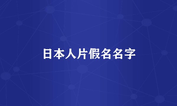 日本人片假名名字