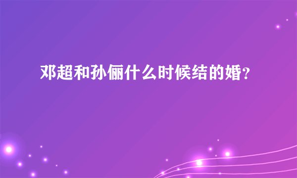 邓超和孙俪什么时候结的婚？