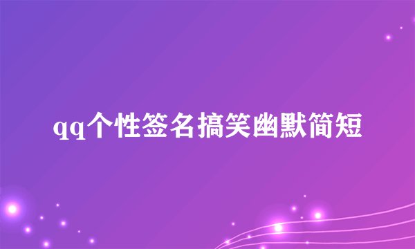 qq个性签名搞笑幽默简短