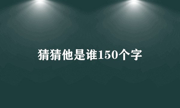 猜猜他是谁150个字