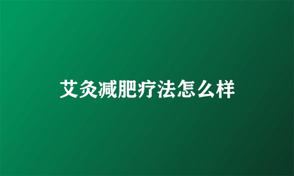 艾灸减肥疗法怎么样