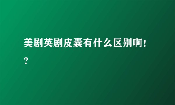 美剧英剧皮囊有什么区别啊！？