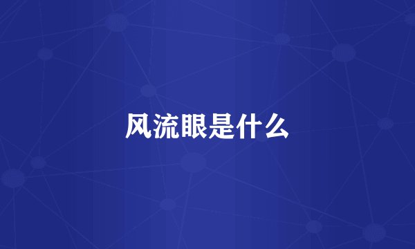 风流眼是什么