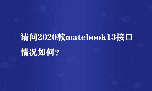 请问2020款matebook13接口情况如何?