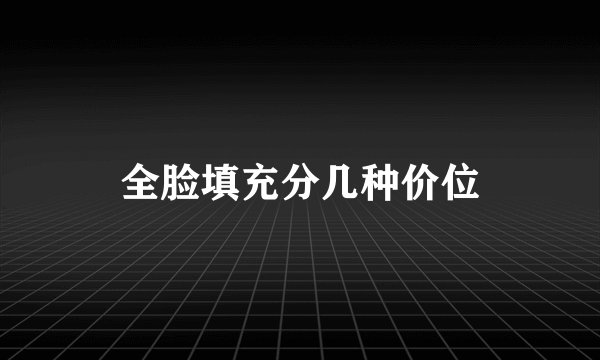 全脸填充分几种价位