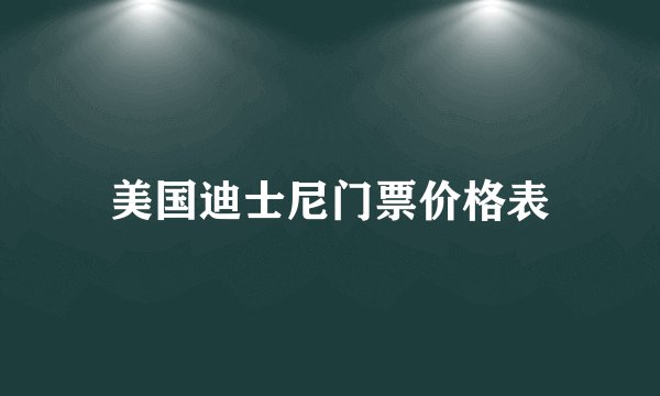 美国迪士尼门票价格表