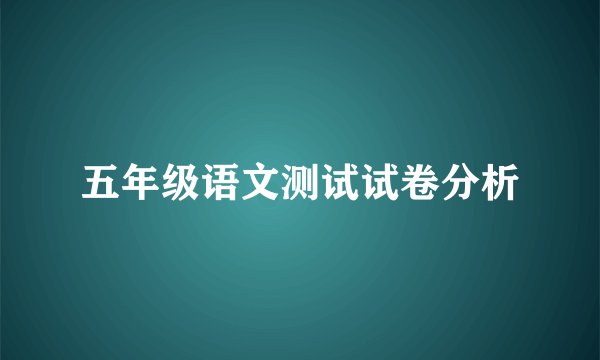 五年级语文测试试卷分析