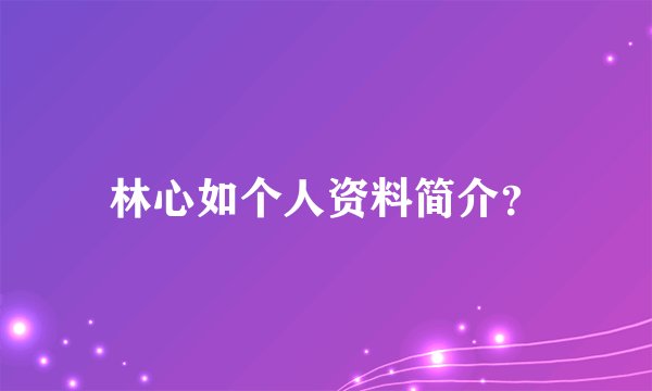 林心如个人资料简介？