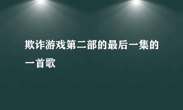 欺诈游戏第二部的最后一集的一首歌