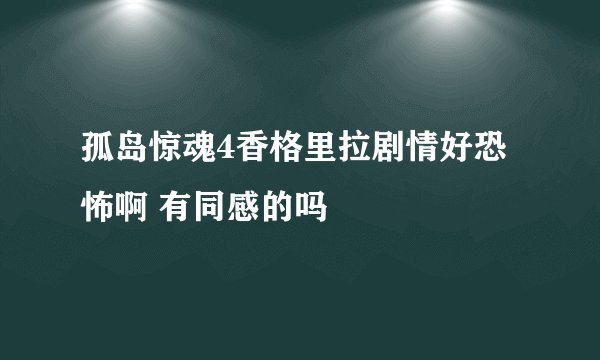 孤岛惊魂4香格里拉剧情好恐怖啊 有同感的吗