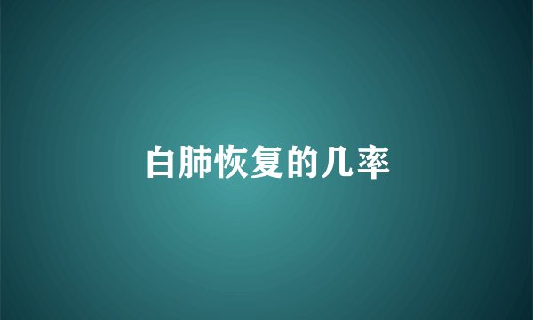 白肺恢复的几率