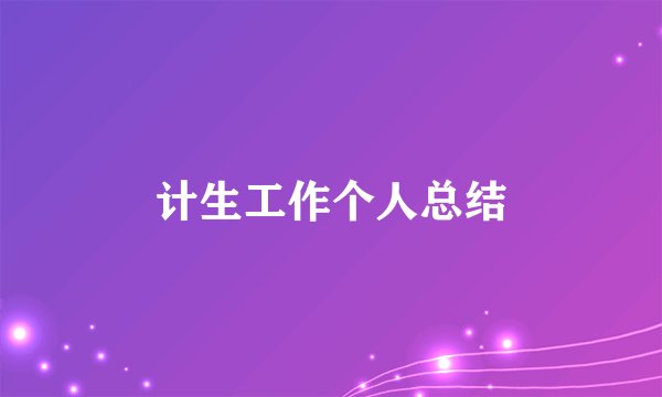 计生工作个人总结