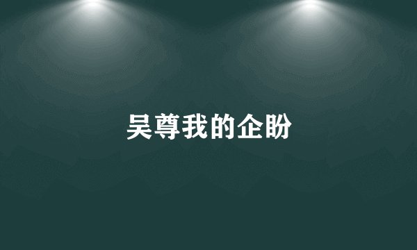 吴尊我的企盼