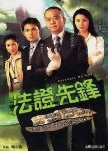 法证先锋4与前几部