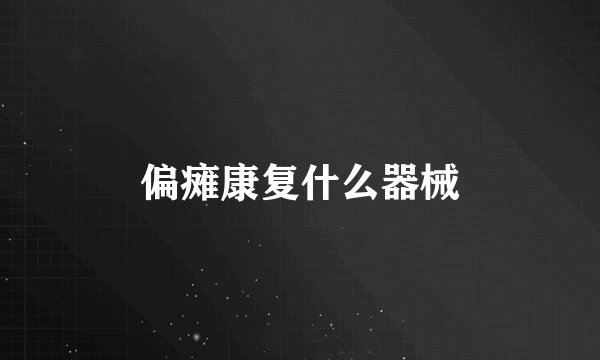 偏瘫康复什么器械
