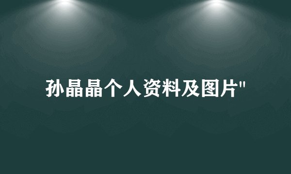 孙晶晶个人资料及图片