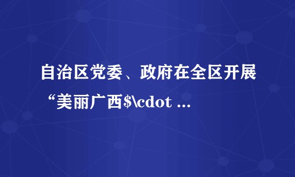 自治区党委、政府在全区开展“美丽广西$\cdot $清洁乡村”的活动，为了实现“清洁田园、清洁家园、清洁水源”，下列做法不可取的是（  ）A.用天然气逐步取代民用燃煤B.关闭所有的化工企业C.提高污水处理率D.降低机动车辆的尾气污染