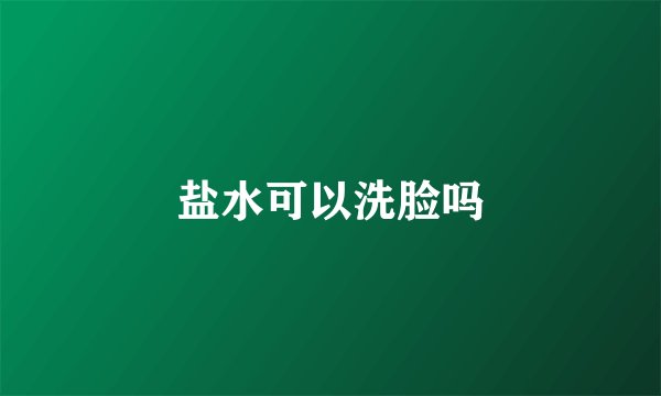 盐水可以洗脸吗