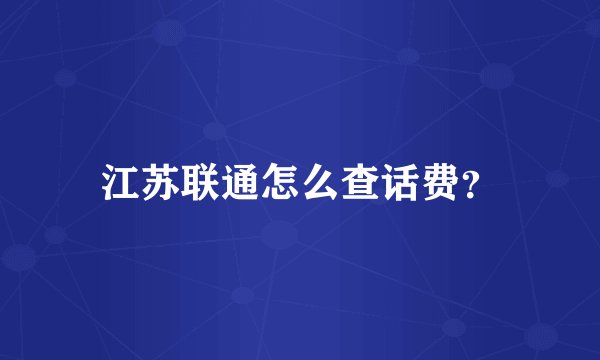 江苏联通怎么查话费?