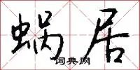蜗居