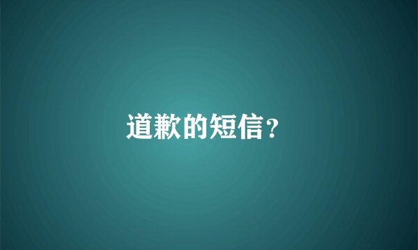 道歉的短信?