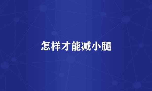怎样才能减小腿