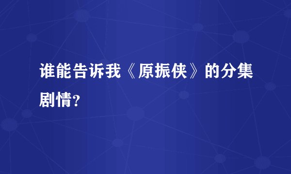 谁能告诉我《原振侠》的分集剧情？