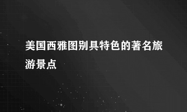 美国西雅图别具特色的著名旅游景点