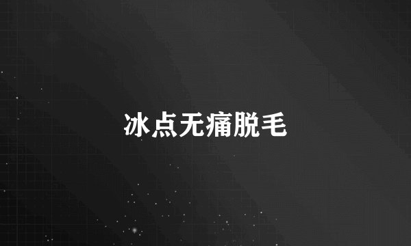 冰点无痛脱毛