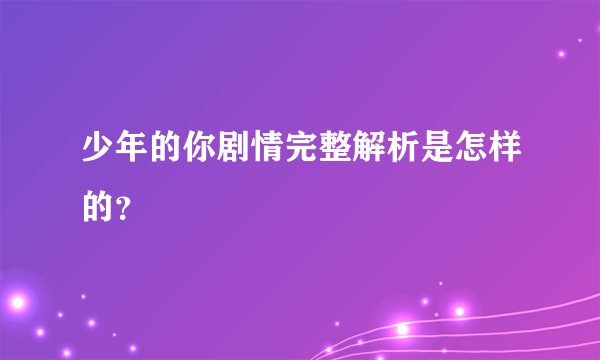 少年的你剧情完整解析是怎样的？
