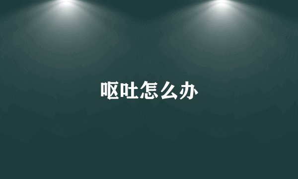 呕吐怎么办