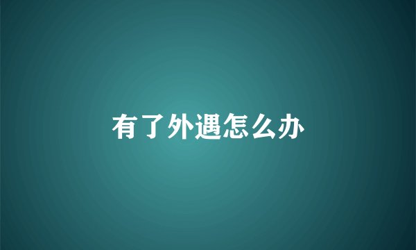 有了外遇怎么办