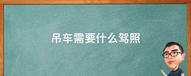 吊车需要什么驾照