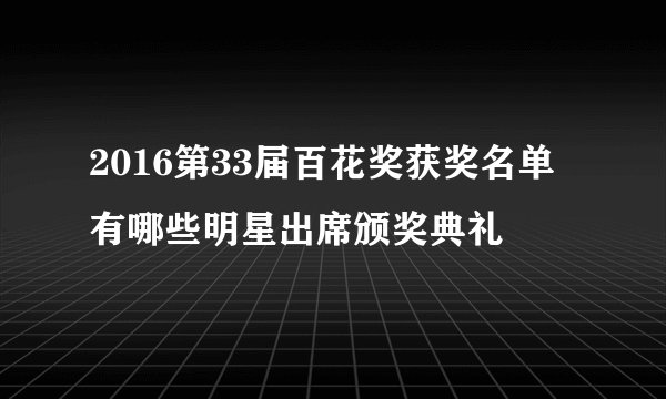 2016第33届百花奖获奖名单 有哪些明星出席颁奖典礼