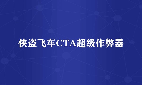 侠盗飞车CTA超级作弊器