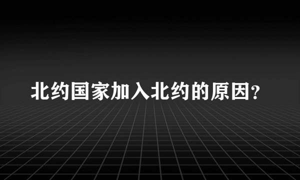 北约国家加入北约的原因?