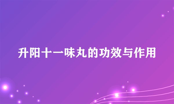 升阳十一味丸的功效与作用