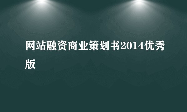 网站融资商业策划书2014优秀版