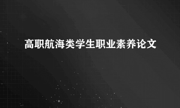 高职航海类学生职业素养论文