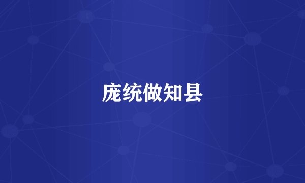 庞统做知县