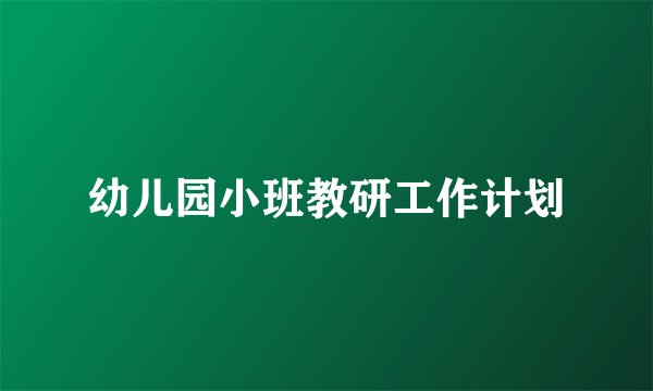 幼儿园小班教研工作计划