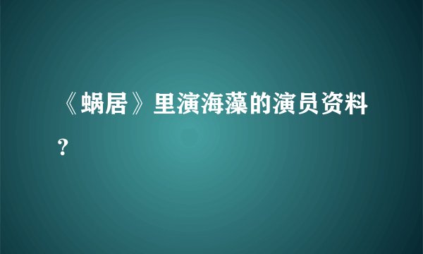 《蜗居》里演海藻的演员资料？