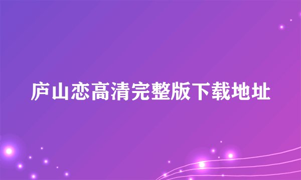 庐山恋高清完整版下载地址