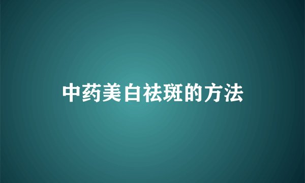 中药美白祛斑的方法